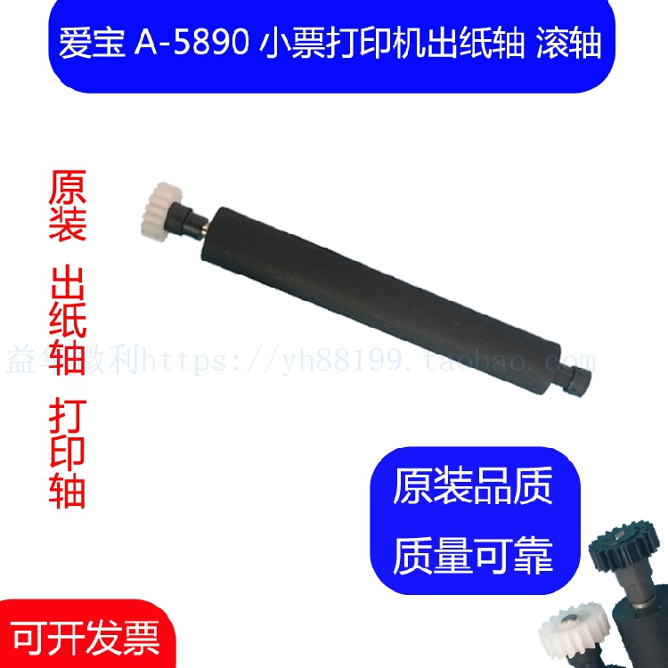 爱宝A-5890小票打印机打印轴 出纸杆 纸仓轴 胶轴胶棒 走纸轴滚轴