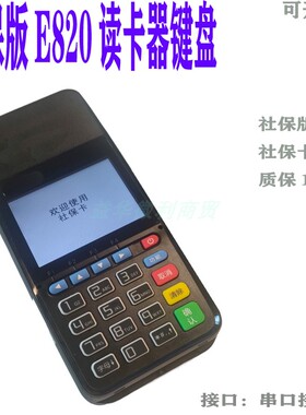 社保E820读卡器广西浙江湖州社保卡医院药店社保读卡键盘质保1年