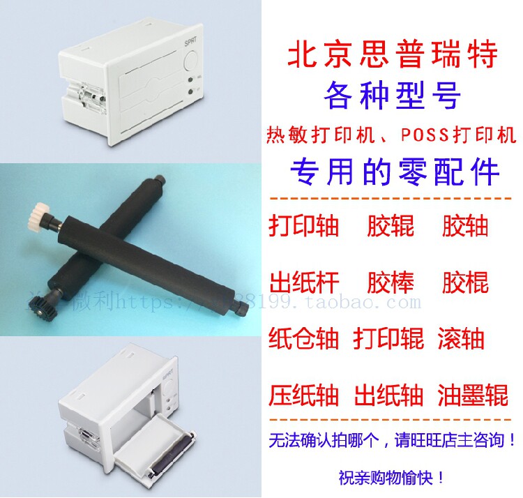 SPRT思普瑞特各种型号热敏打印机的出纸轴胶辊打印轴转轴滚轴胶棍