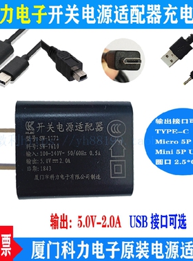 sw1772开关电源适配器sw0018充电器科力原装线充配件5V2A接口可选