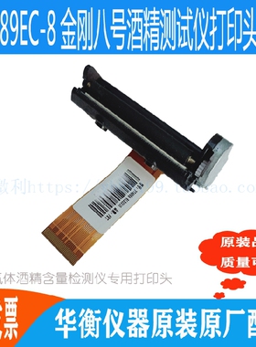 WAT89EC-8金刚八号酒精测试仪打印机芯热敏头华衡原装打印头推荐