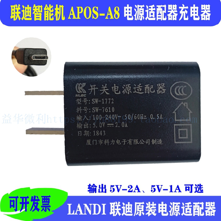 联迪APOSA8充电器线充landi原装