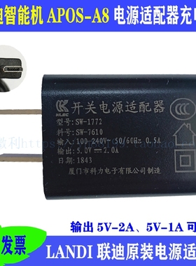 联迪APOS A8充电器线充landi原装电源适配器配件 安卓USB接口包邮
