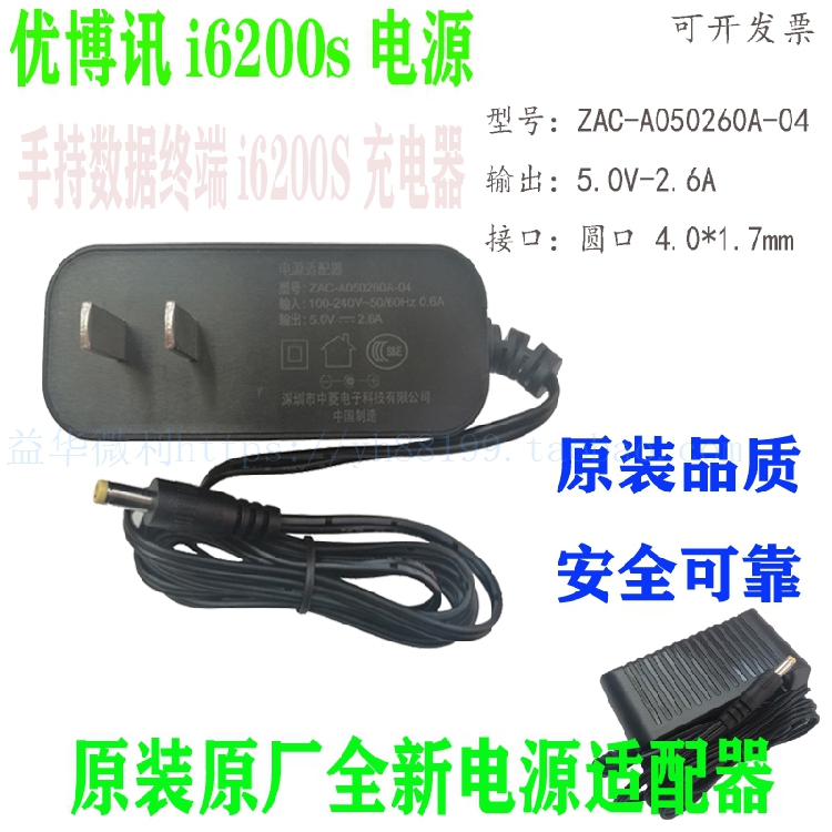 优博讯i6200S电源适配器 PDA手持数据终端充电器中菱原装件5v2.6a