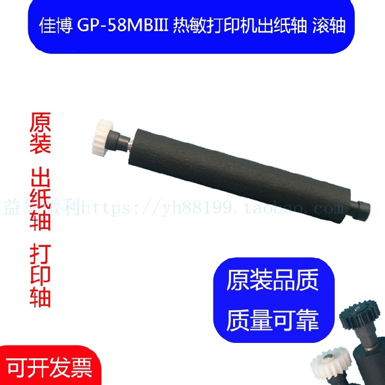 佳博GP-58MBIII票据打印机芯专用打印轴 走纸轴 压纸轴 转轴 滚轴