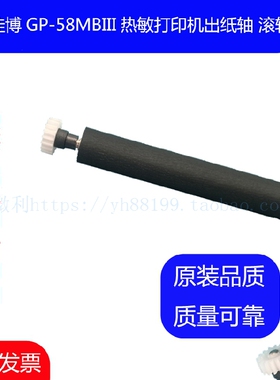 佳博GP-58MBIII票据打印机芯专用打印轴 走纸轴 压纸轴 转轴 滚轴