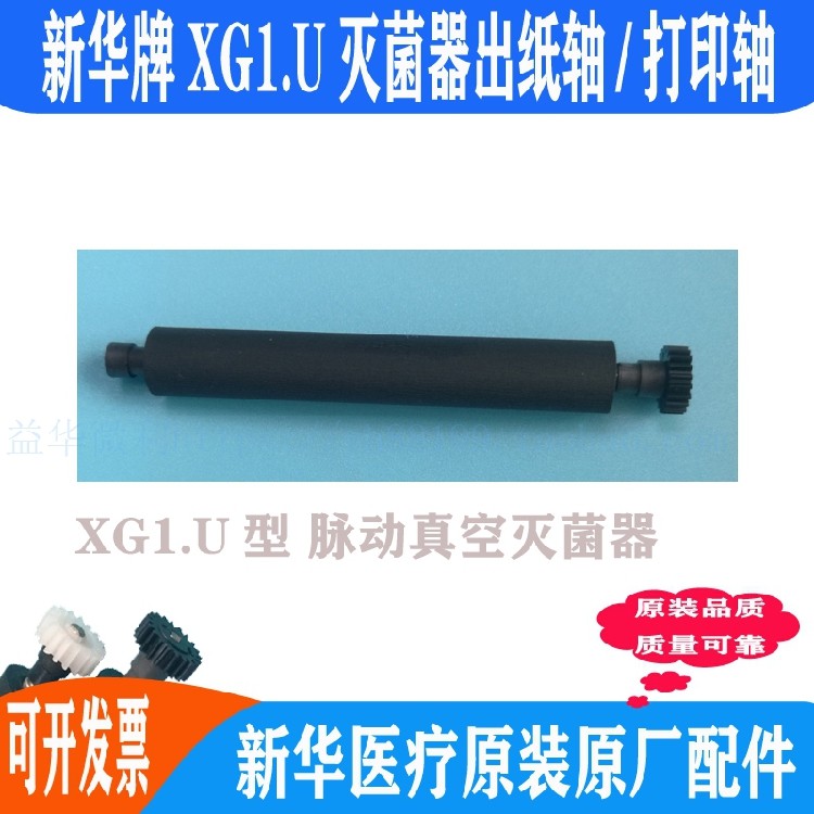 新华牌XG1.U灭菌器打印轴出纸杆图片