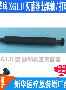 新华牌XG1.U灭菌器打印轴出纸杆纸仓轴 胶轴胶棒 走纸轴 滚轴推荐