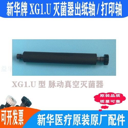 新华牌XG1.U灭菌器打印轴出纸杆