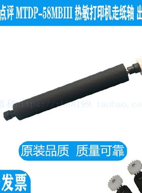 美团点评MTDP-58MBIII票据打印机专用打印轴走纸轴压纸轴转轴滚轴