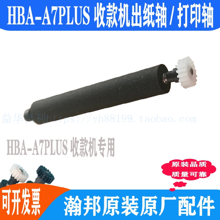 HBA-A7PLUS收款机打印轴出纸杆 纸仓轴 胶轴胶棒 走纸轴滚轴 推荐