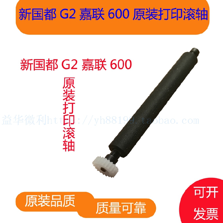 新国都G2打印轴 嘉联600走纸轴压纸轴 纸仓轴滚轴 原装出纸杆配件