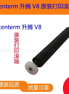 centerm升腾V8智能机打印轴 走纸轴 胶棍 纸仓轴 转轴滚轴 出纸杆