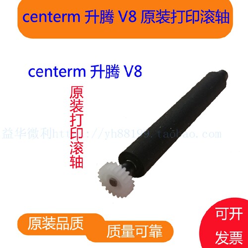 centerm升腾V8智能机打印轴 走纸轴 胶棍 纸仓轴 转轴滚轴 出纸杆