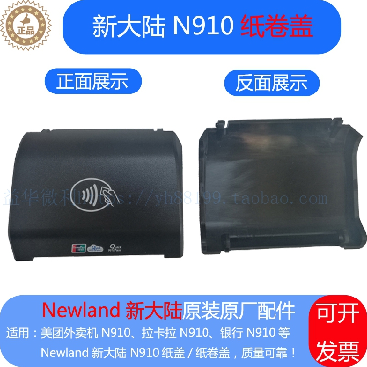 新大陆N910纸盖组件纸卷盖纸仓盖前盖 Newland原装配件店长推荐