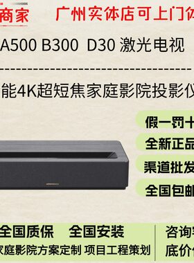 光峰A500 B500 B300激光电视C800 A300 D30智能4K超短焦家庭影院投影仪 影院定制 设备批发 智能激光电视