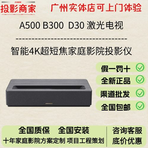 光峰A500 B500 B300激光电视C800 A300 D30智能4K超短焦家庭影院投影仪 影院定制 设备批发 智能激光电视