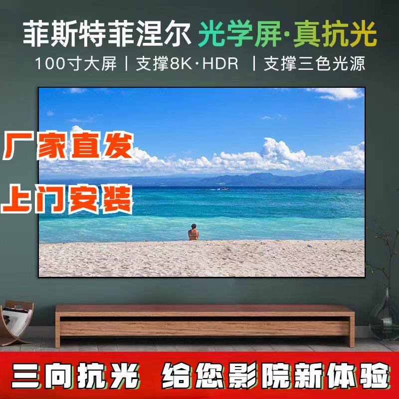 菲斯特菲涅尔抗光硬屏88寸/100寸/120寸三色光学超短焦4K激光电视