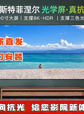 菲斯特菲涅尔抗光硬屏88寸/100寸/120寸三色光学超短焦4K激光电视
