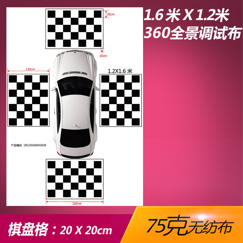 汽车360度全景行车记录仪调试布 高清倒车影像无缝可视系统调试布