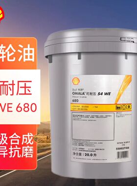 壳牌OMALA可耐压合成S4WE150 220 320 460 680工业齿轮油20升