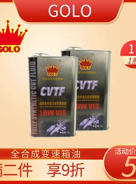戈鲁原装正品润滑油GOLO CVTF 1L超级全合成无极变速箱油