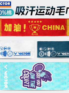 正品包邮victor胜利羽毛球运动毛巾威克多纯棉健身跑步吸汗TW2002