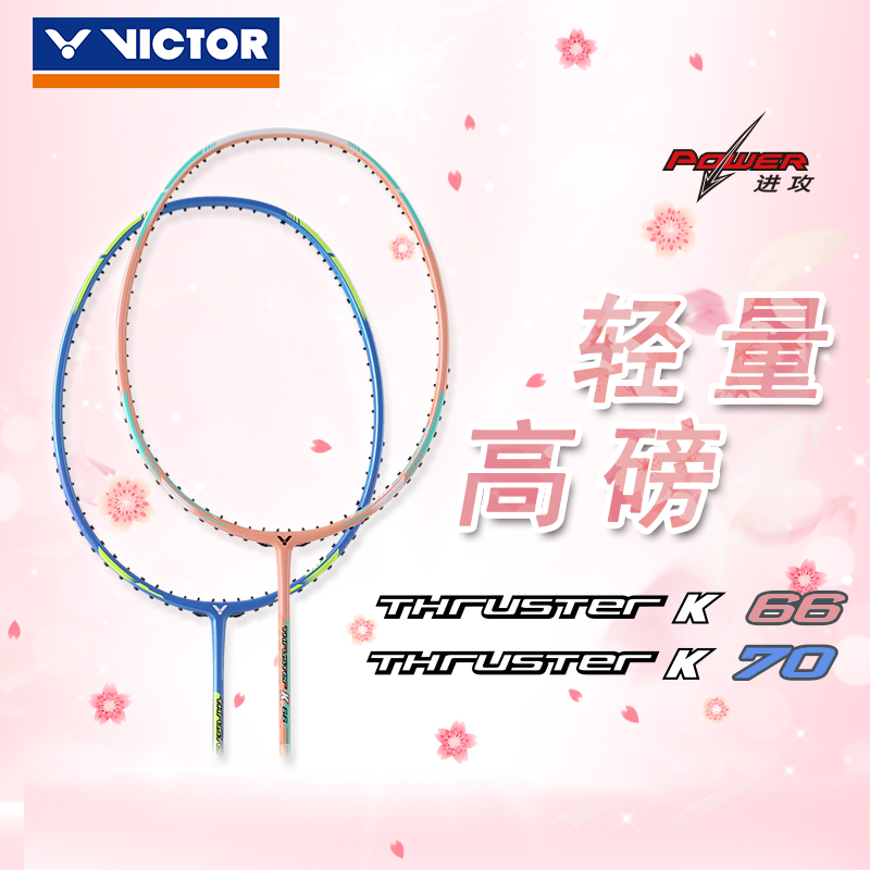 VICTOR胜利羽毛球拍超轻66克樱花粉进攻型高磅耐打TK70/TK66/7U 运动/瑜伽/健身/球迷用品 羽毛球拍 原图主图