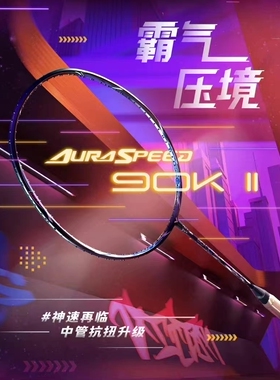 胜利VICTOR威克多神速ARS-90F/夯/90K2代 超音速HS速度型羽毛球拍