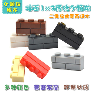 兼容乐高积木小颗粒1*3孔厚砖moc配件拼插城墙砖围墙瓦建筑万圣节