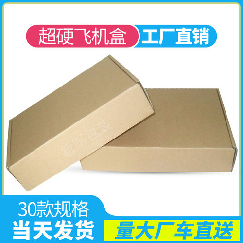 飞机盒纸箱服装包装盒快递盒