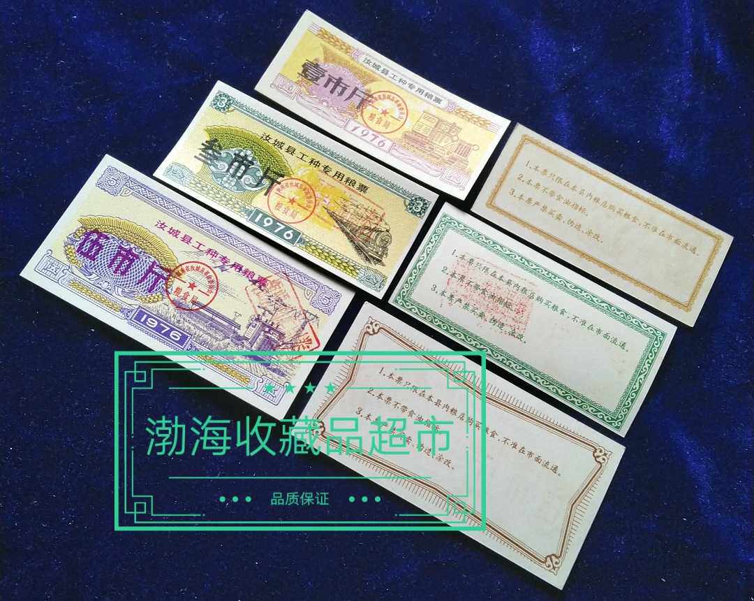 1976年汝城县工种粮票3张全套全新
