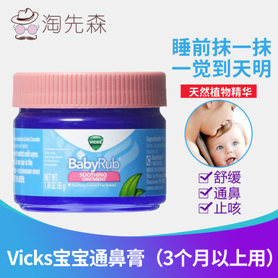 vicks婴幼儿baby50g药房通鼻膏