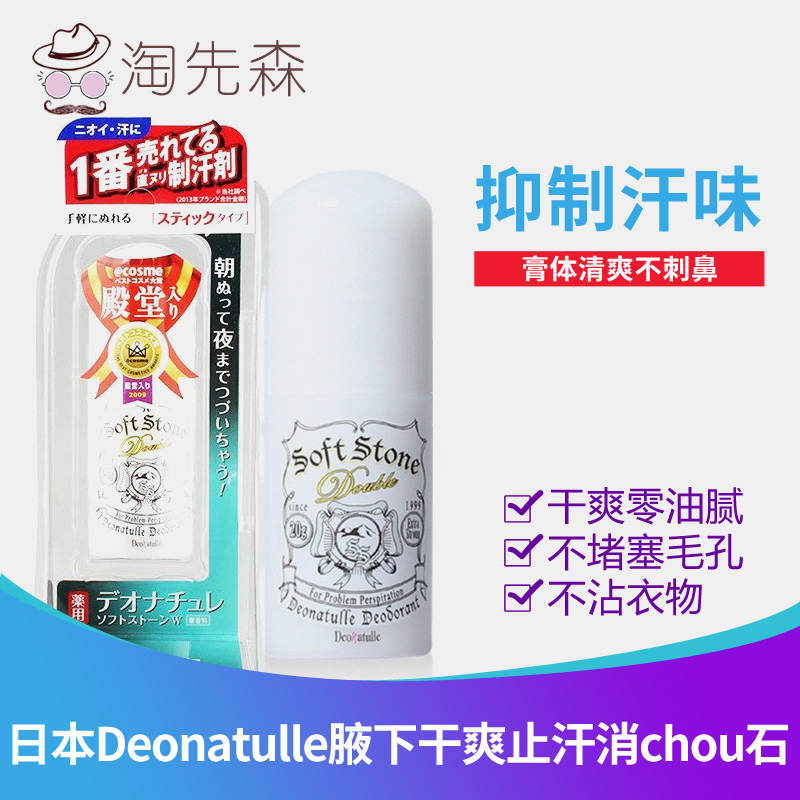 日本Deonatulle soft stone腋下干爽止汗石消臭石去汗味止汗露剂