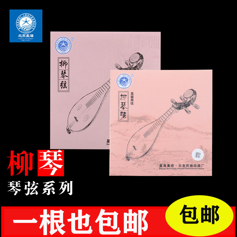 北京星海专业演奏普及练习柳琴