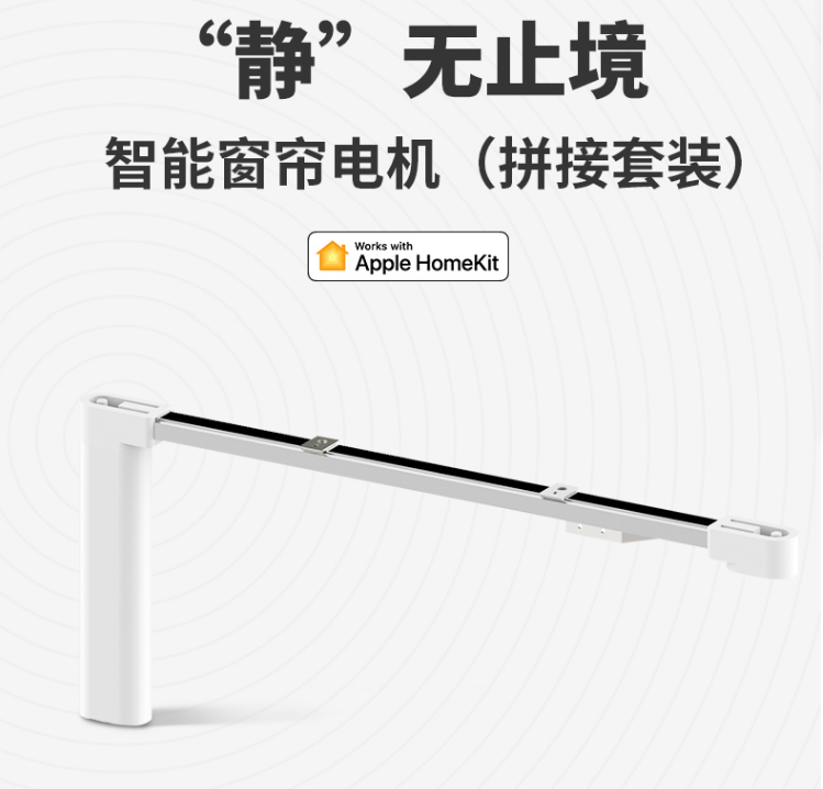 HomeKit小京鱼语音控制開合簾速接軌道LifeSmartLS0BCM100D