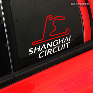 车迷贴纸F1上海站赛道标志车贴 车窗玻璃贴 车尾装饰贴 防水防晒