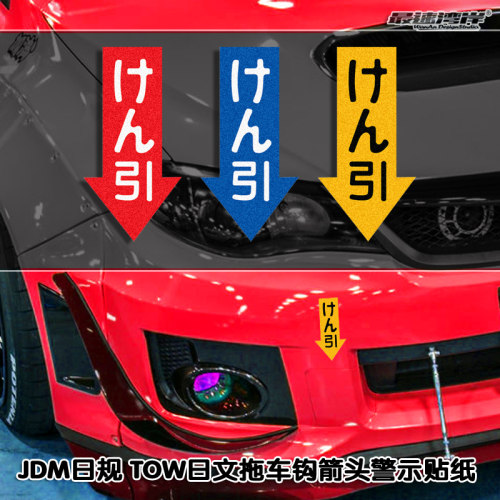 JDM竞技风格TOW反光贴