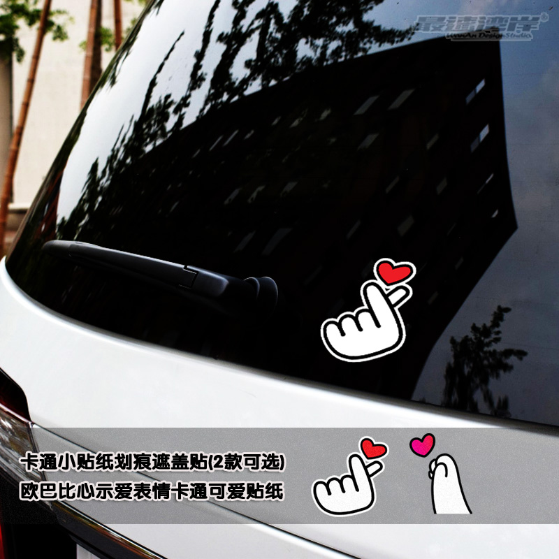 最速湾岸 欧巴萌系卡通小贴 比心示爱表情卡通可爱划痕遮盖贴纸