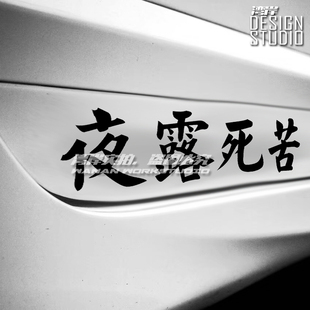 最速湾岸 日系JDM风格改装贴纸夜露死苦日式文字贴纸GK5改装车贴