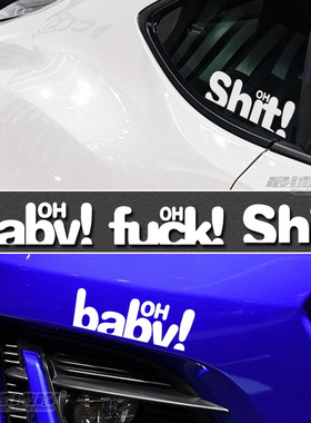 最速湾岸车贴 HF低趴风格趣味车窗玻璃贴纸OH BABY SHIT英文贴纸