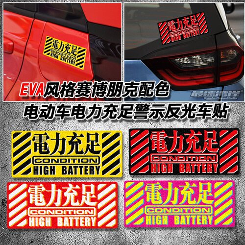 EVA风格电动车贴纸电力充足反光警示车贴适用EV model3五菱MINI等