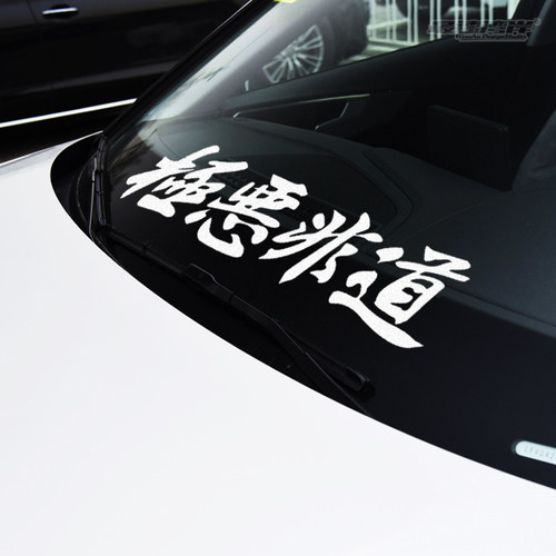 JDM日系极恶非道北野武日式车贴