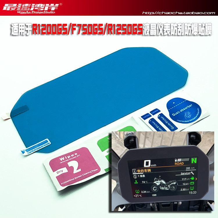 最速灣岸包郵適用于新R1200GS F750GS液晶保護膜高清防刮膜儀表膜在類目 摩托車/裝備/配件, 其他摩托車用品中 - 來自Buy2taobao.com提供專業的淘寶代購服務