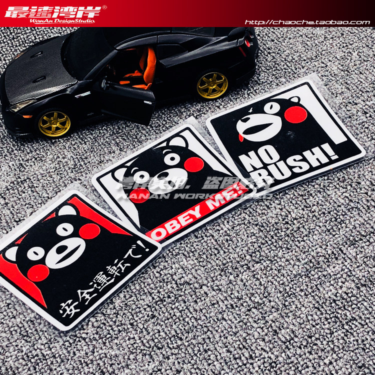 最速湾岸 日式jdm熊本熊交通警示车贴安全开车警示贴卡通车窗贴