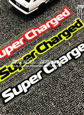 最速湾岸 大排量机械增压改装车贴双色警示贴SuperCharged反光贴