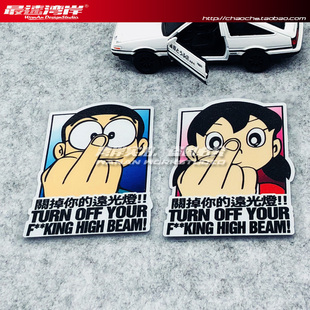 最速湾岸 Q版远光灯提示关闭车贴车尾警示贴小夫静香汽车卡通车贴