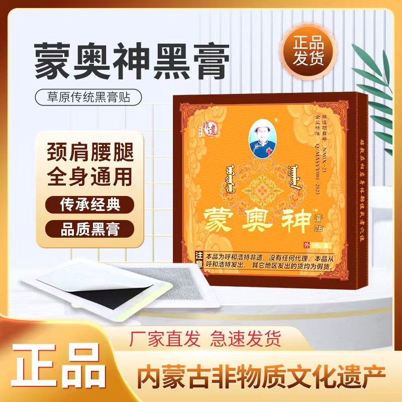 蒙奥神黑膏非物质文化遗产正品