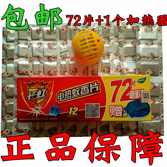 包邮长虹电热蚊香片72片无味型驱蚊虫酒店宾馆电热蚊香片送加热器