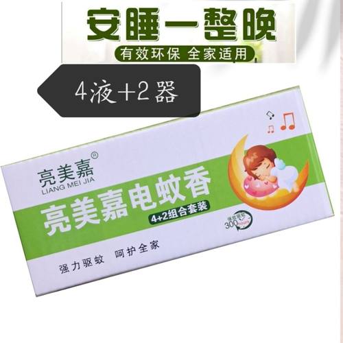 亮美嘉电蚊香液无味婴儿孕妇儿童家用驱蚊电蚊香器插电式4液2器